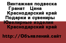 Винтажная подвеска Гранат › Цена ­ 500 - Краснодарский край Подарки и сувениры » Ювелирные изделия   . Краснодарский край